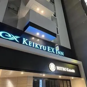 酒店 京急ex Inn东京滨松町大门站前, 東京都